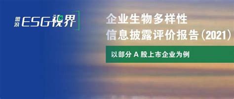 Esg洞见 企业生物多样性信息披露报告（2021） 知乎