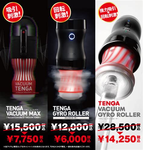 TENGA SHOP限定 TENGAコントローラーシリーズ 今だけ半額キャンペーン実施 TENGAを操りさらなる快感 刺激倍増へ