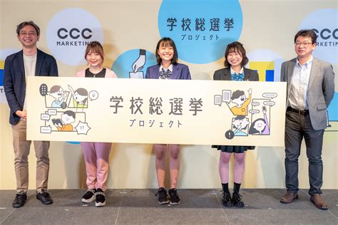 Ccc、中高生から20代の若者と政治・社会をつなぐ「学校総選挙プロジェクト」ローンチ Ict教育ニュース