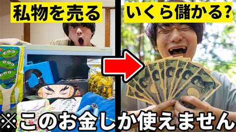 私物を売って稼いだお金しか使えないキャンプ Youtube