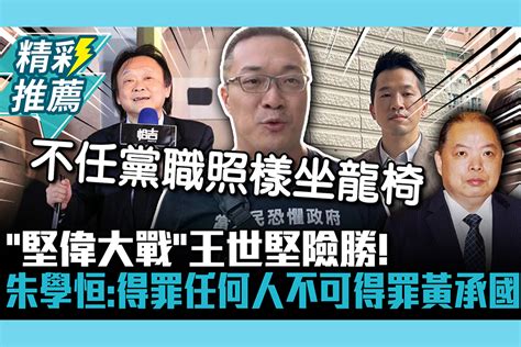 【cnews】「堅偉大戰」王世堅險勝！ 朱學恒：得罪任何人不可得罪黃承國 匯流新聞網