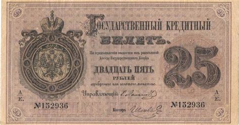 Russia 25 Rubles Banknote 1872 Tsar Aleksey Mikhailovich Romanov World