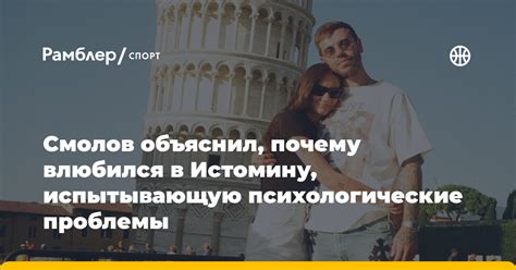 Смолов о проблемах Истоминой рассказать об этом было смело я