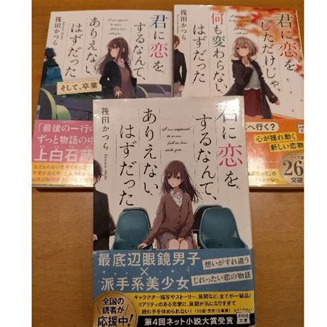 宝島社 君に恋をするなんて、ありえないはずだった そして、卒業の通販 By どひょうまえs Shop｜タカラジマシャならラクマ