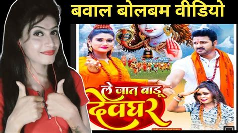 Video ल जत बड दवघर Pawan Singh Le Jaat Badu Devghar