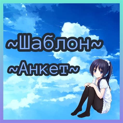 ~Шаблон Анкет~ Wiki ~• Rp •~•Сад Хрустальных Роз•~ Amino