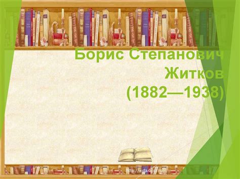 Борис Степанович Житков - презентация онлайн