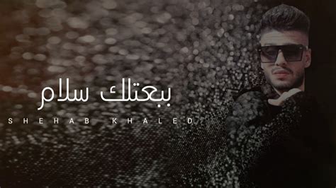 Babaatlek Salam Shehab Khaled Official Video Lyrics 2024 شهاب خالد