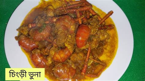 সেরা স্বাদের চিংড়ি ভুনা রেসিপি Chingri Bhuna Recipe Chingri Vuna