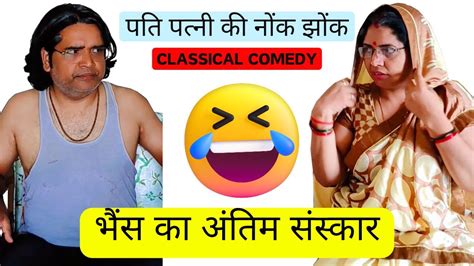 भैंस का अंतिमसंस्कारhindi Comedyपति पत्नी कॉमेडी बेस्ट हिन्दी कॉमेडी