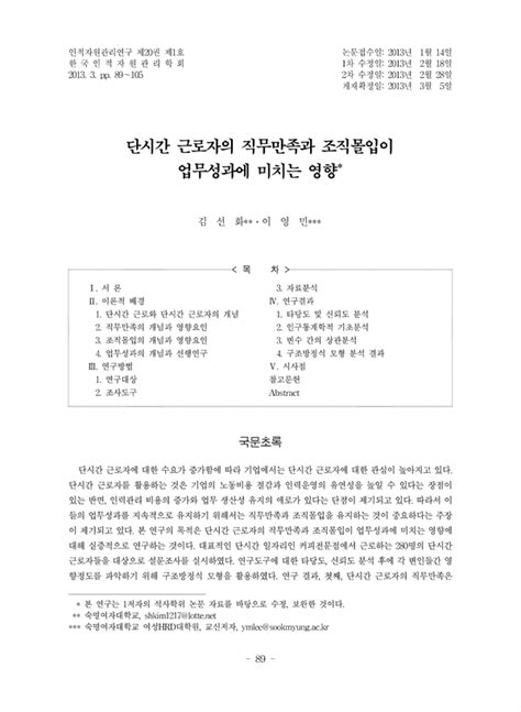 단시간 근로자의 직무만족과 조직몰입이 업무성과에 미치는 영향 Koreascholar