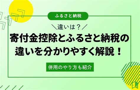 寄付金控除とふるさと納税の違いを分かりやすく解説！併用のやり方も紹介｜いろはにマネー