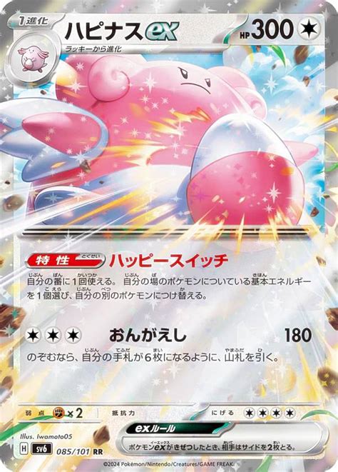 【楽天市場】ポケモンカードゲーム Sv6 085101 ハピナスex 無 Rr ダブルレア 拡張パック 変幻の仮面：realizeホビー