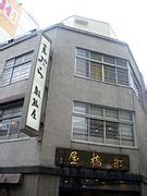 Category Tempura Restaurants In Tokyo Wikimedia Commons