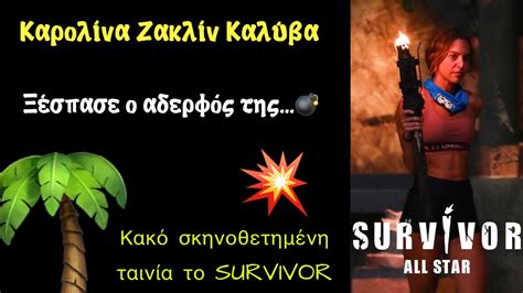 Survivor All Star 2612023 ΞΕΣΠΑΣΕ Ο ΑΔΕΡΦΟΣ ΤΗΣ ΚΑΡΟΛΙΝΑΣ ΚΑΚΟ