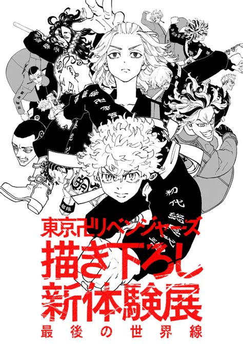 東京卍リベンジャーズ 描き下ろし新体験展 最後の世界線公式サイト