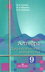Алгебра. 9 класс. Дидактические материалы - Ткачева М.В., Федорова Н.Е ...