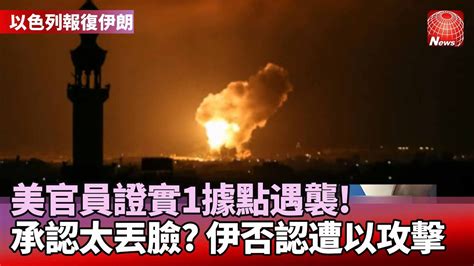 以色列殺紅眼】承認被報復太丟臉？美官員證實1據點遇襲 伊朗否認遭以色列攻擊 20240419｜ 寰宇新聞 Globalnewstw Youtube