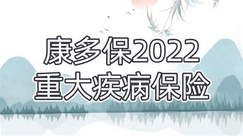 康多保2022版终身重大疾病保险多少钱？保障好吗？ 知乎