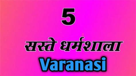 Varanasi Banaras Low Budget Hotel Dharamshala Hostel वरणस सबस