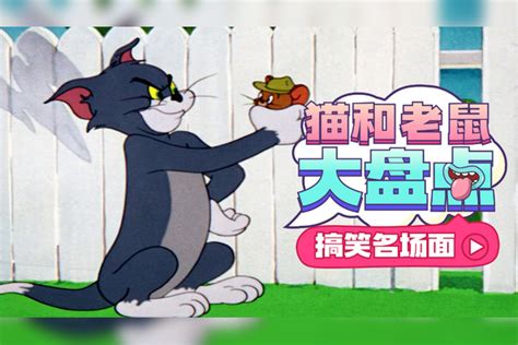 猫和老鼠：盘点剧中名场面，小老鼠教你什么叫做虚张声势