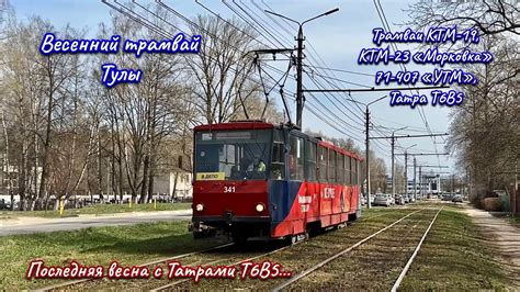 Весенний трамвай Тулы. Последняя весна с Татрами Т6… КТМ-19, КТМ-23 ...