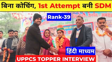 1st Attempt म सध UPPCS Topper 2023 SDM Nidhi Rank 39 uppsc