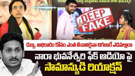 Common Man Reaction On Nara Bhuvaneshwari Fake Audio Ap