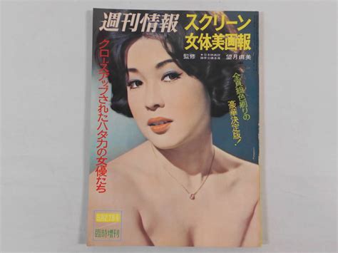 【傷や汚れあり】0b3b3 週刊情報 1965年5月27日号臨時増刊 スクリーン女体美画報 淡路恵子 藤村志保 叶順子 岡田茉莉子 京マチ子