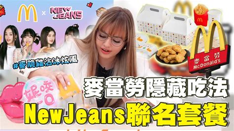 妮咬一口台灣麥當勞隱藏吃法太亂來了 麥脆雞沾冰炫風 買NewJeans麥當勞聯名套餐 好吃到嗨跳Super Shy YouTube