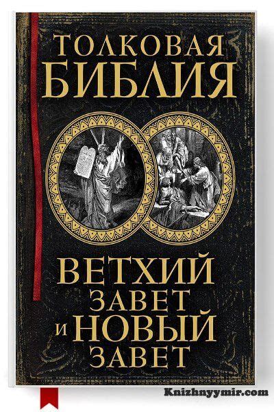 Толковая Библия. Ветхий Завет и Новый Завет | Библия, Книги, Библейские ...