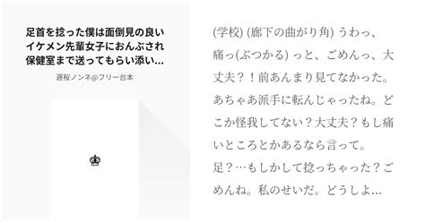 フリー台本 貞操逆転男女逆転 足首を捻った僕は面倒見の良いイケメン先輩女子におんぶされ保健室まで送 Pixiv