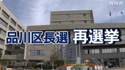 東京・品川区長選挙 再選挙に新人6人が立候補 構図は？ Nhk