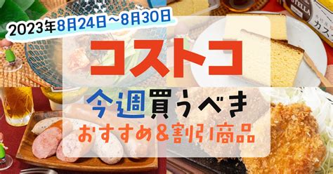 【2023年8月23日～8月30日】コストコで今週買うべきおすすめ商品