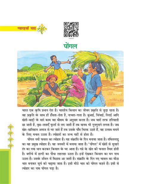 Ncert Book Class 7 Hindi दूर्वा Chapter 11 पोंगल