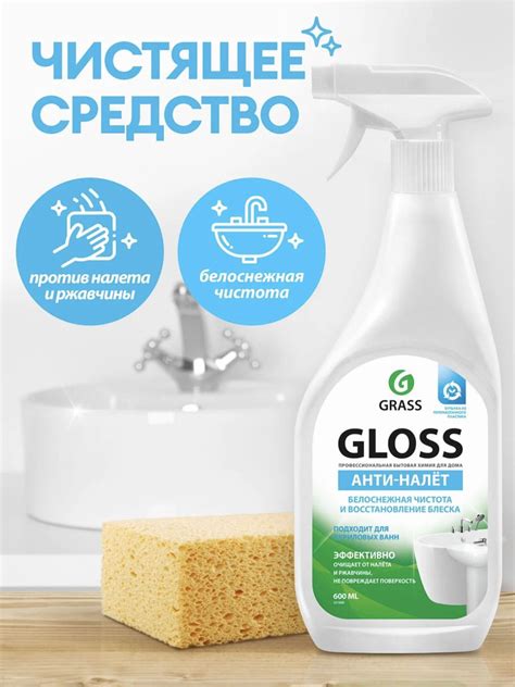 Грасс / Grass Gloss - Чистящее средство для акриловых ванн Анти-налет ...