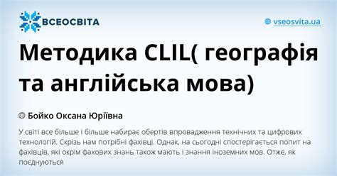 Методика Clil географія та англійська мова Інтерактивні матеріали