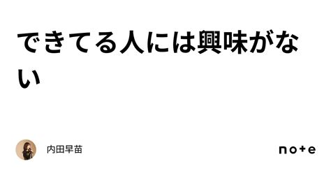 できてる人には興味がない｜内田早苗