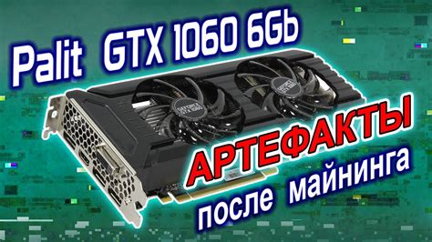 Ремонт видеокарты Palit GTX1060 6Gb после майнинга. Устранение ...