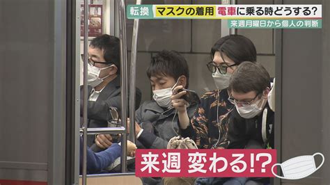 来週…景色が変わる？ 着ける着けないは“個人の判断” スーパーや電車は基本『マスク着用呼び掛け停止』へ…「あなたはどうする？」 特集