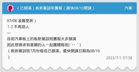 （已額滿）板新駕訓班團報（最快0810開課） 汽車板 Dcard