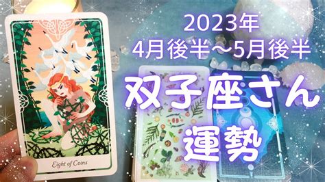 双子座さん♊️4月後半〜5月前半の運勢 全体運・仕事運・人間関係・金運 Youtube