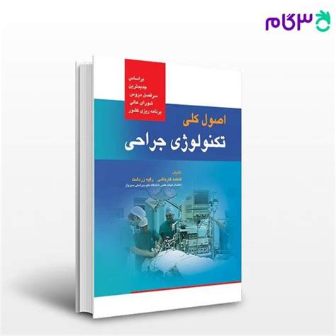 کتاب اصول کلی تکنولوژی جراحی قارداشی نوشته فاطمه قارداشی، دکتر رقیه