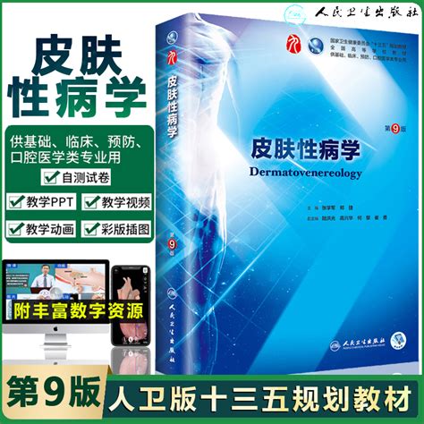 皮肤性病学第9版人卫十三五本科西医临床医学第九轮五年药理生理病理内科系统解剖学全套大学图书临床皮肤病学人民卫生出版社虎窝淘