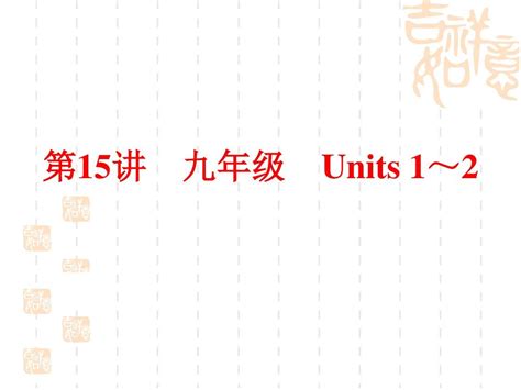 新目标中考英语一轮复习第15讲 九年级 Units 1～2课件word文档在线阅读与下载无忧文档