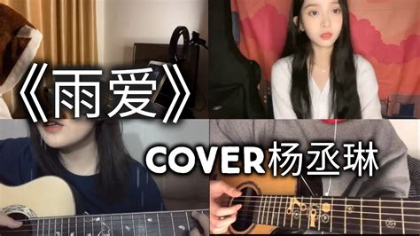 【抖音合集】雨爱 杨丞琳 Cover 翻唱『听雨的声音 一滴滴清晰 你的呼吸像雨滴渗入我的爱里 真希望雨能下不停』 Youtube