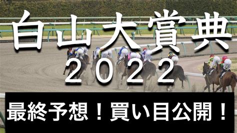 【白山大賞典2022】最終予想！買い目公開！ Youtube