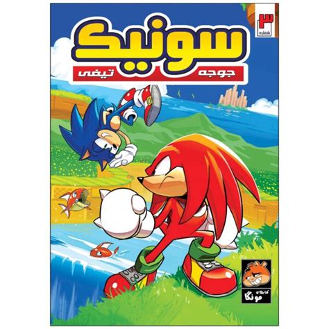 Sonic The Hedgehog Vol 3 By Ian Flynn Farsi ShopiPersia