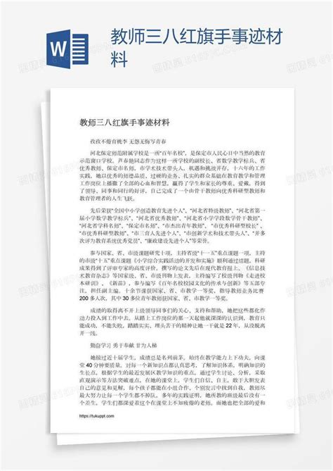 教师三八红旗手事迹材料word模板免费下载编号1m7a0eo81图精灵