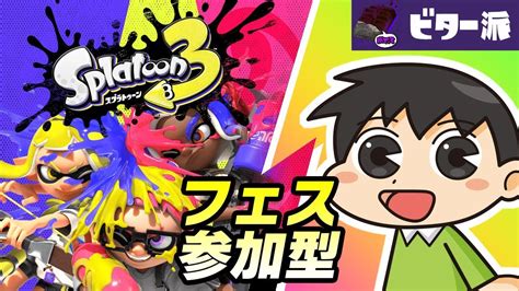 🍫 【スプラ3】フェス ビター派 参加型配信【splatoon3】【スプラトゥーン3】 Youtube